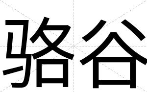 骆谷