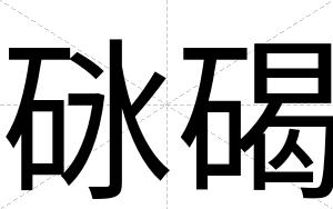 砯碣