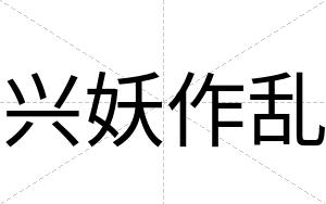 兴妖作乱
