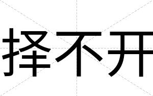 择不开