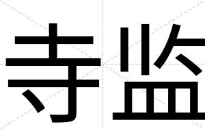 寺监