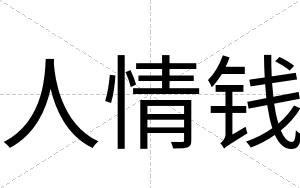 人情钱