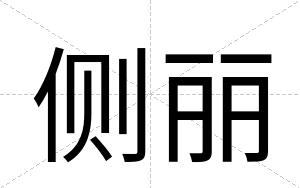 侧丽