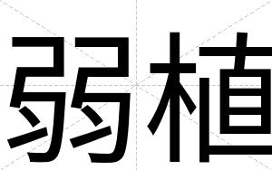 弱植