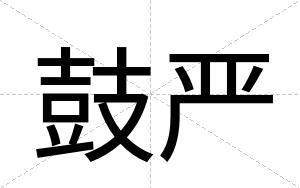 鼓严