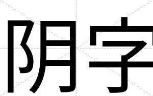阴字