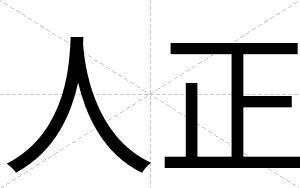 人正
