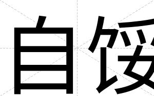 自馁