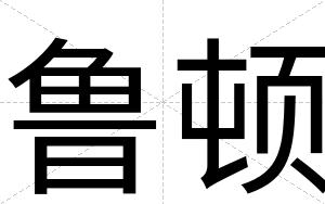 鲁顿