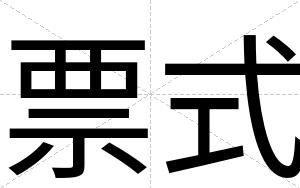 票式