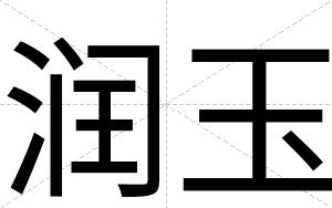 润玉