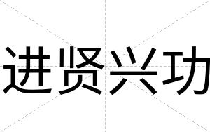进贤兴功