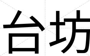 台坊