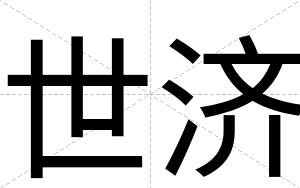 世济