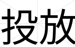 投放