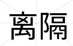离隔