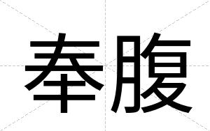 奉腹