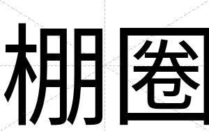 棚圈