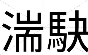 湍駃