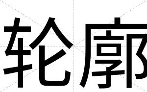 轮廓