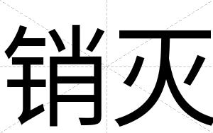 销灭