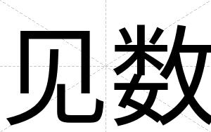 见数