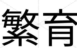 繁育