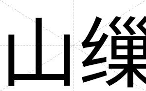 山缫