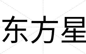 东方星