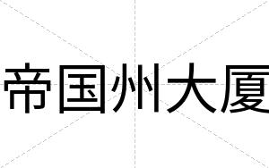 帝国州大厦