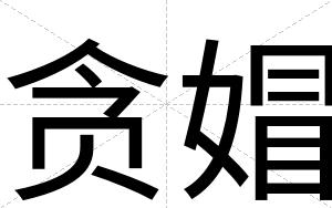 贪媢