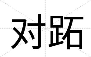 对跖