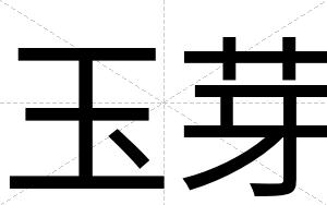 玉芽