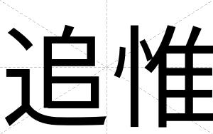 追惟