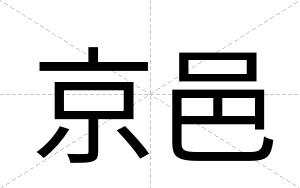 京邑