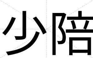 少陪