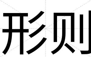 形则