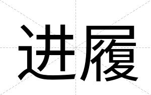 进履