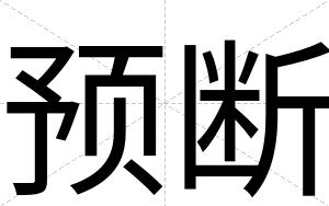 预断