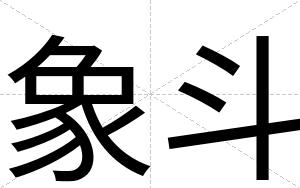 象斗