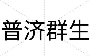 普济群生