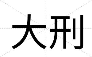 大刑