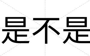 是不是