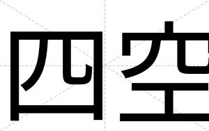 四空