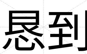 恳到