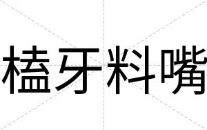 榼牙料嘴