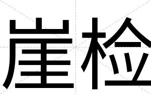 崖检