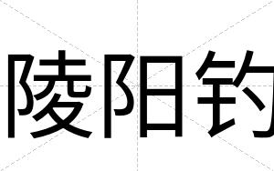 陵阳钓