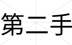 第二手