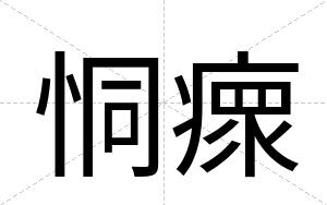 恫瘝
